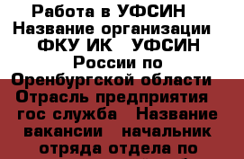 Работа в УФСИН  › Название организации ­ ФКУ ИК-1 УФСИН России по Оренбургской области › Отрасль предприятия ­ гос.служба › Название вакансии ­ начальник отряда отдела по воспитательной работе › Место работы ­ г. Оренбург переулок Крымский 119 › Минимальный оклад ­ 40 000 › Максимальный оклад ­ 45 000 › Возраст от ­ 19 › Возраст до ­ 35 - Оренбургская обл., Оренбург г. Работа » Вакансии   . Оренбургская обл.